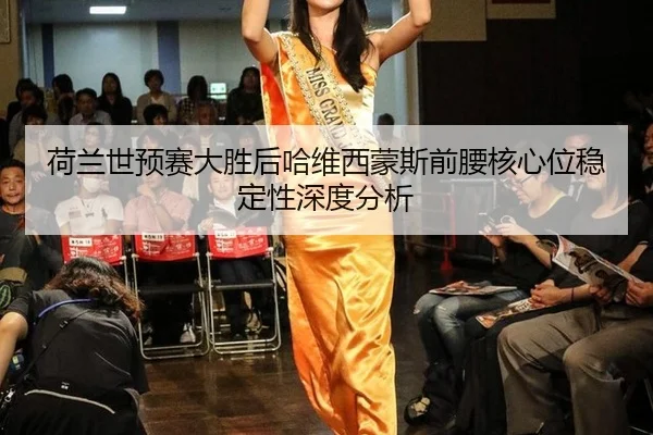荷兰世预赛大胜后哈维西蒙斯前腰核心位稳定性深度分析